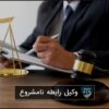 illicit relationship lawyer in tehran