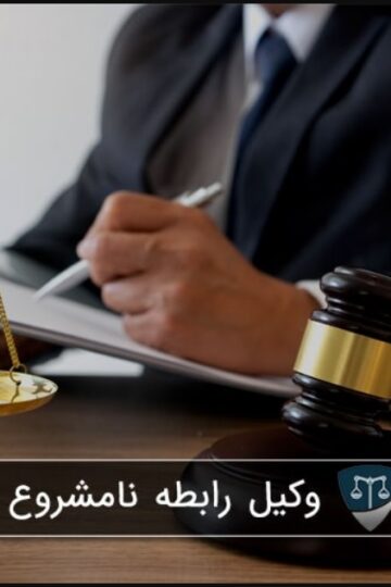 illicit relationship lawyer in tehran